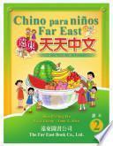 Chino para niños Far East Nivel 2 (Versión en caracteres tradicionales y BoPoMoFo) Libro del alumno 遠東天天中文(西語注音版)(第二冊) 課本