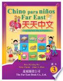 CHINO PARA NIÑOS FAR EAST NIVEL 3 (VERSIÓN EN CARACTERES TRADICIONALES Y BOPOMOFO) LIBRO DEL ALUMNO (1 LIBRO + 1 CD) 遠東天天中文(第三冊)(西語注音版)(課本)(1書+1 CD)