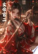 女帝宫2